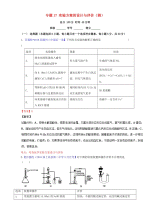 高考化學(xué)二輪復(fù)習(xí) 專題17 實驗方案的設(shè)計與評價（測）（含解析）