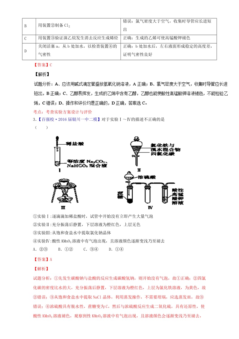 高考化学二轮复习 专题17 实验方案的设计与评价（测）（含解析）_第2页