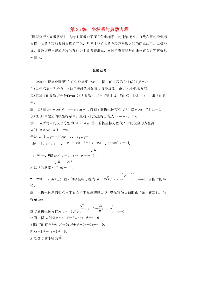 高考数学 考前3个月知识方法专题训练 第一部分 知识方法篇 专题9 平面直角坐标与不等式 第35练 坐标系与参数方程 文_第1页