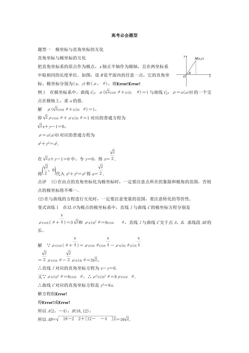 高考数学 考前3个月知识方法专题训练 第一部分 知识方法篇 专题9 平面直角坐标与不等式 第35练 坐标系与参数方程 文_第2页