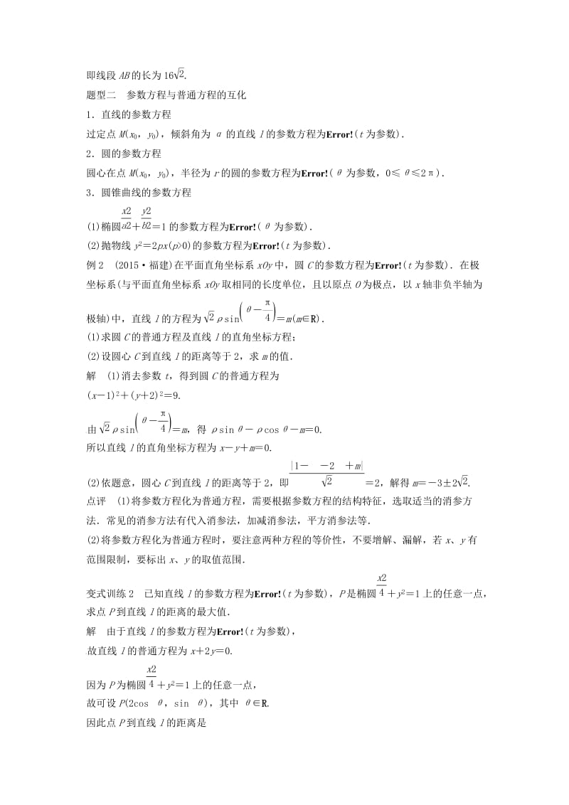 高考数学 考前3个月知识方法专题训练 第一部分 知识方法篇 专题9 平面直角坐标与不等式 第35练 坐标系与参数方程 文_第3页