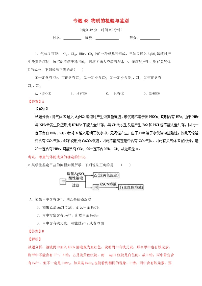 高考化学 小题精练系列 专题48 物质的检验与鉴别（含解析）1_第1页