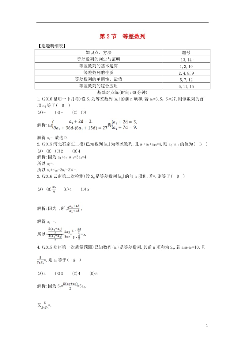 2017届高三数学一轮复习第六篇数列第2节等差数列基丛点练理_第1页