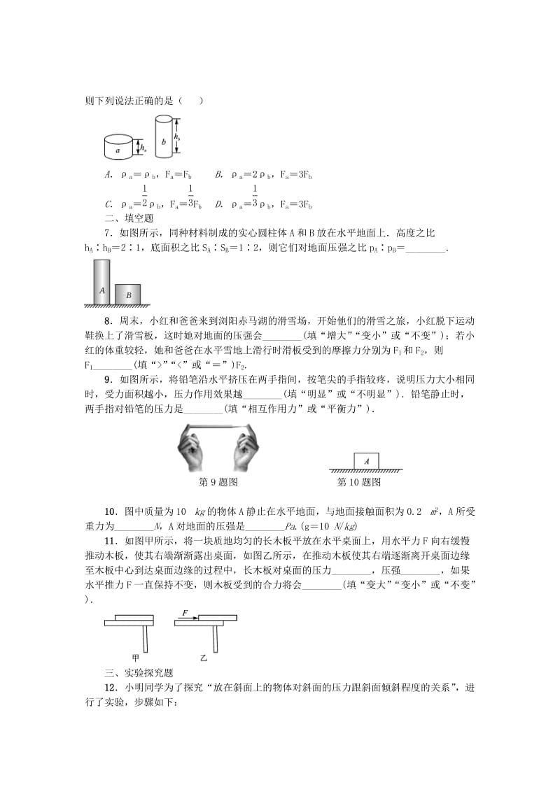 中考物理小练习 第九章 单元一 固体压强_第2页