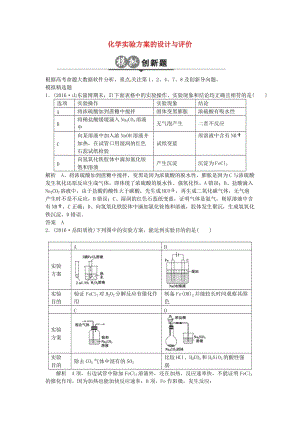 高考化學(xué)一輪總復(fù)習(xí) 專題二十三 化學(xué)實(shí)驗(yàn)方案的設(shè)計(jì)與評(píng)價(jià)模擬創(chuàng)新題1