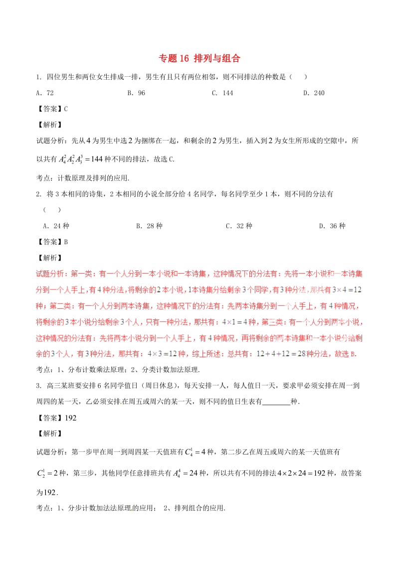 高考数学（第02期）小题精练系列 专题16 排列与组合 理（含解析）_第1页