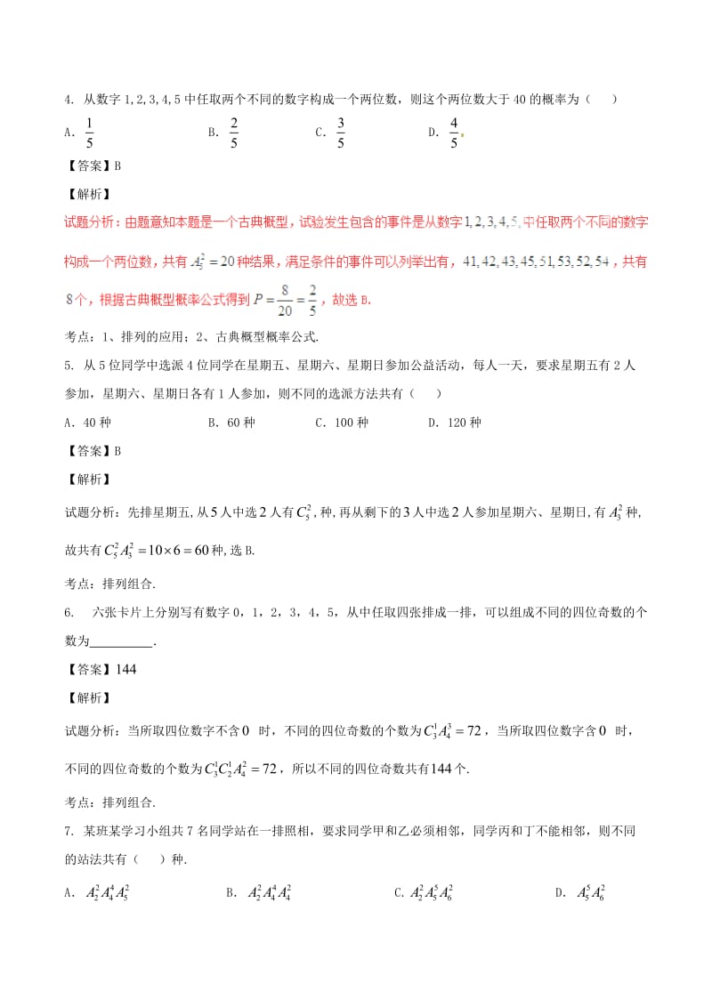 高考数学（第02期）小题精练系列 专题16 排列与组合 理（含解析）_第2页