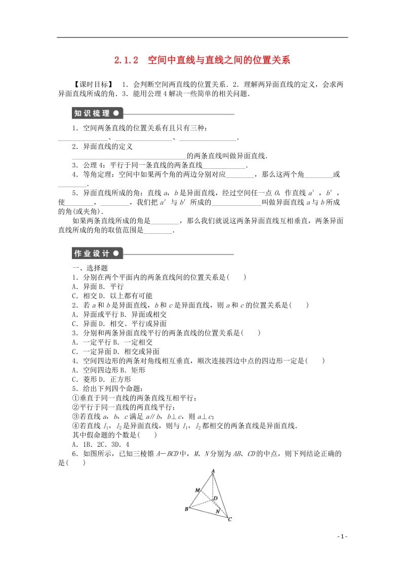 2016-2017学年高考数学第二章点直线平面之间的位置关系2.1.2空间中直线与直线之间的位置关系课时作业新人教A版必修2_第1页