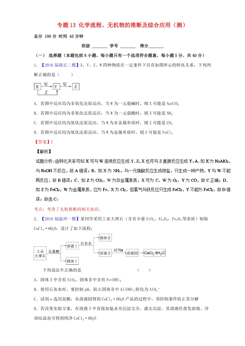 高考化学二轮复习 专题13 化学流程、无机物的推断及综合应用（测）（含解析）_第1页