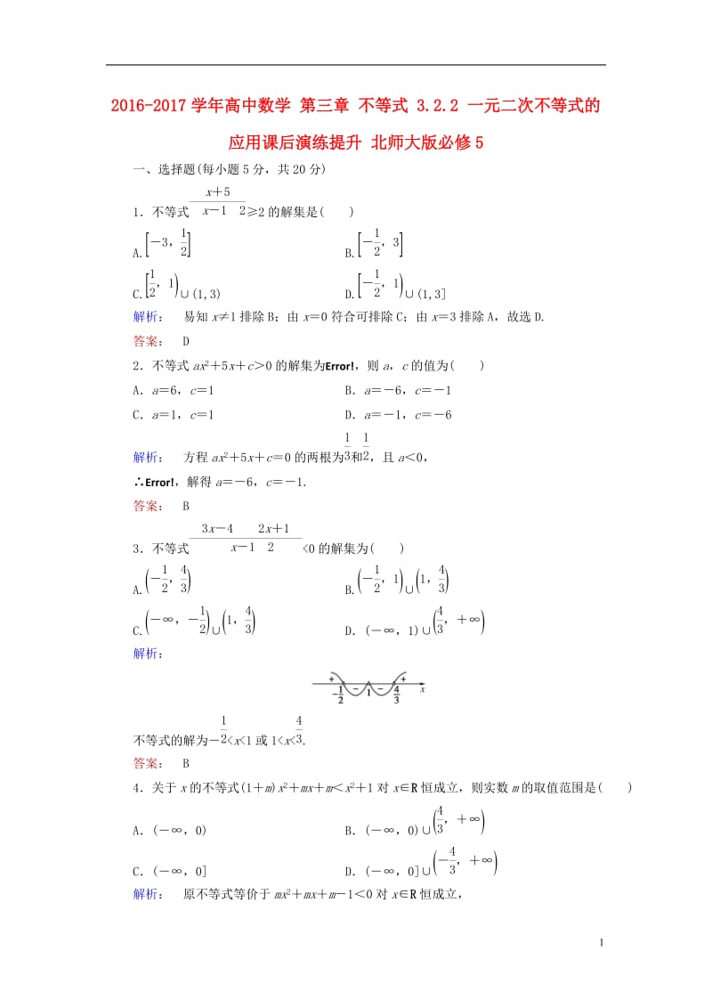 2016-2017学年高中数学第三章不等式3.2.2一元二次不等式的应用课后演练提升北师大版必修5_第1页