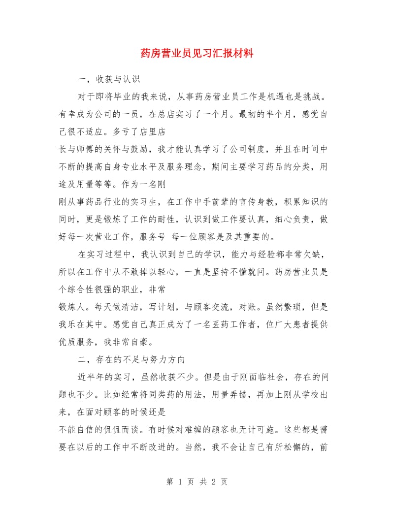 药房营业员见习汇报材料_第1页