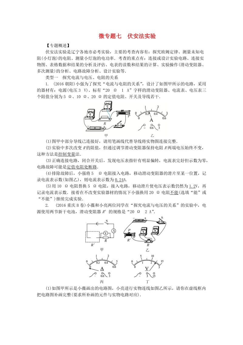 中考物理总复习 微专题七 伏安法实验试题1_第1页