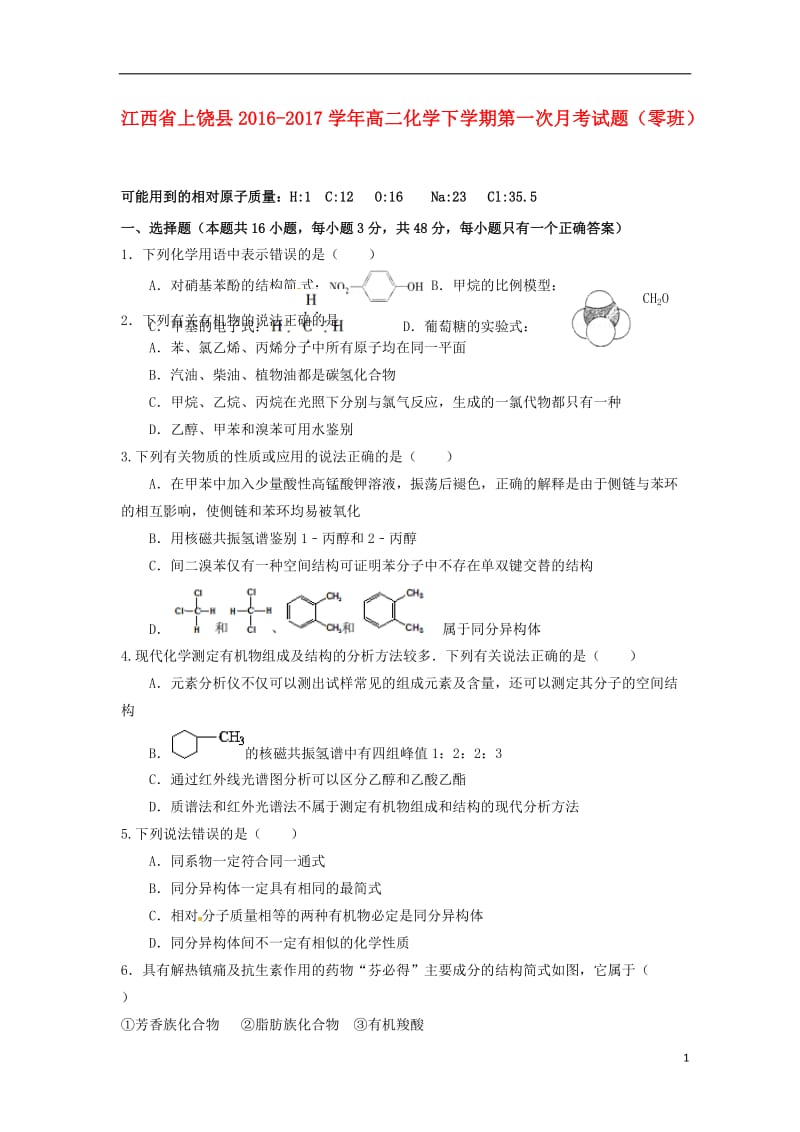 高二化学下学期第一次月考试题（零班）_第1页