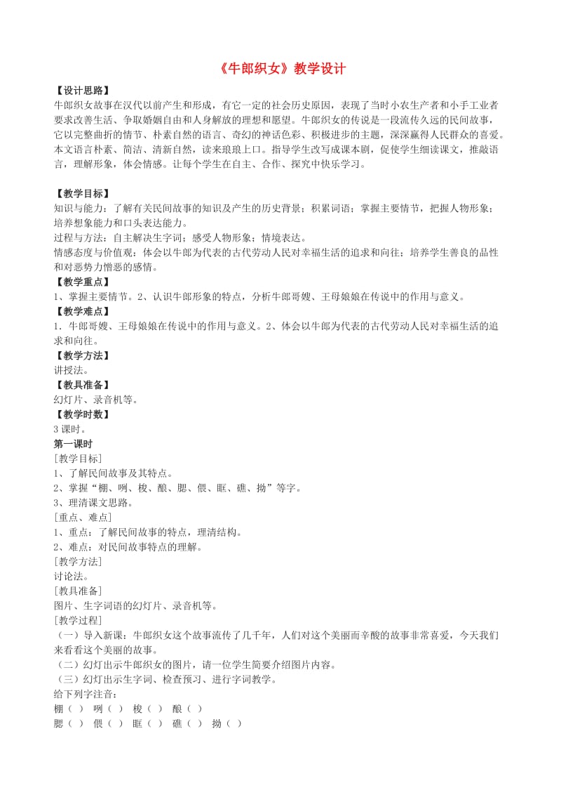 七年级语文上册《牛郎织女》教学设计 浙教版_第1页