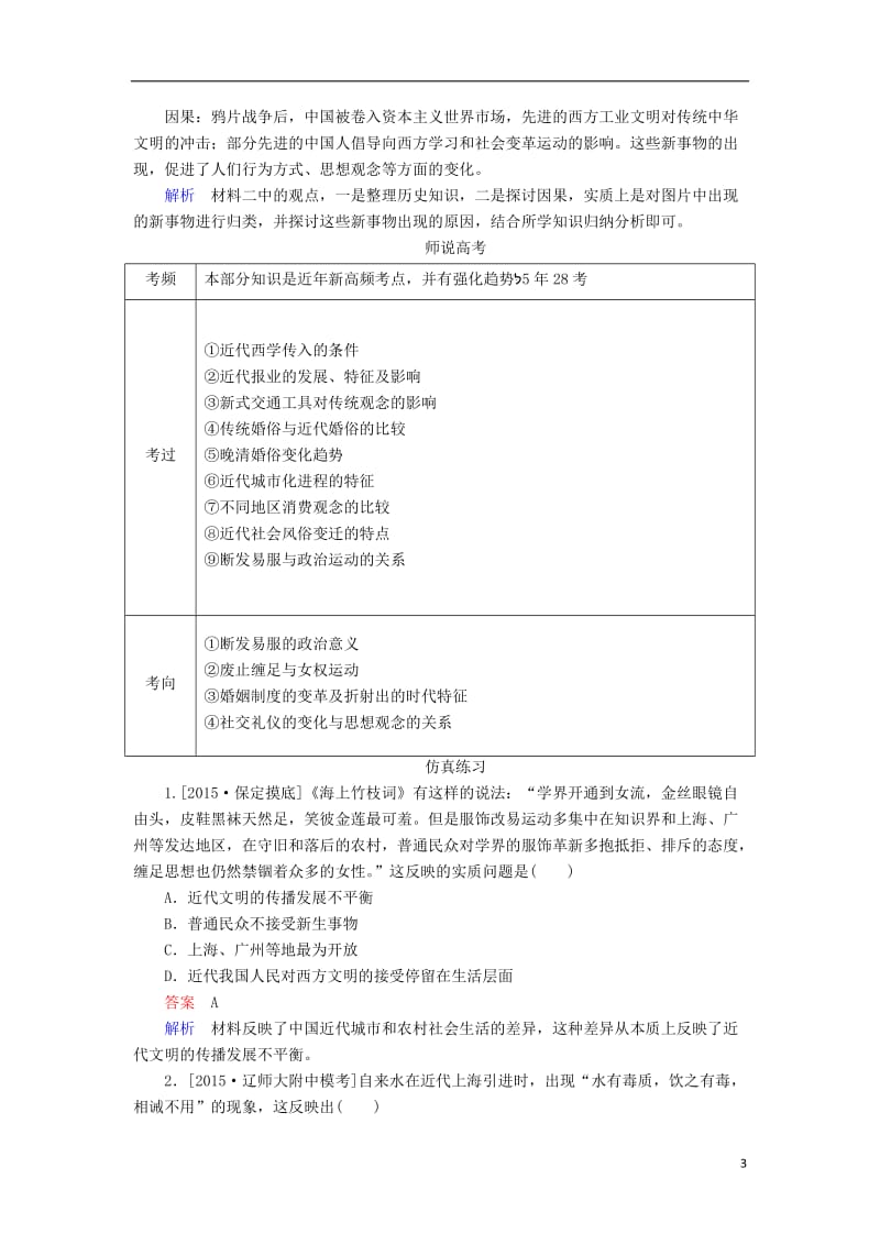 2017高考历史一轮复习第九单元中国特色社会主义建设道路和近现代社会生活的变迁第22讲中国近现代社会生活的变迁高考研析人民版_第3页