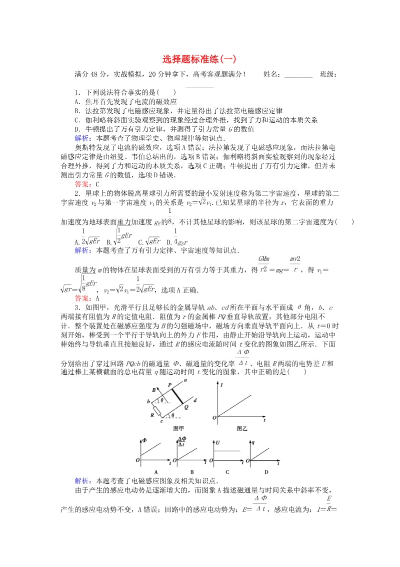 高考物理二轮复习 选择题标准练（一）_第1页