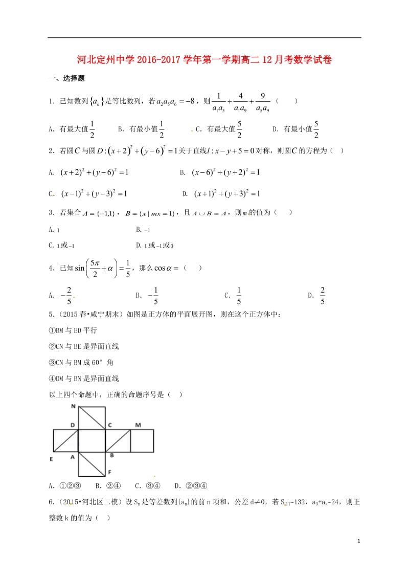 高二数学12月月考试题1 (2)_第1页