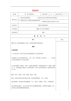 2016年秋季版七年級(jí)道德與法治下冊(cè)第一單元人與人之間第一課你我同行第1課時(shí)教案教科版