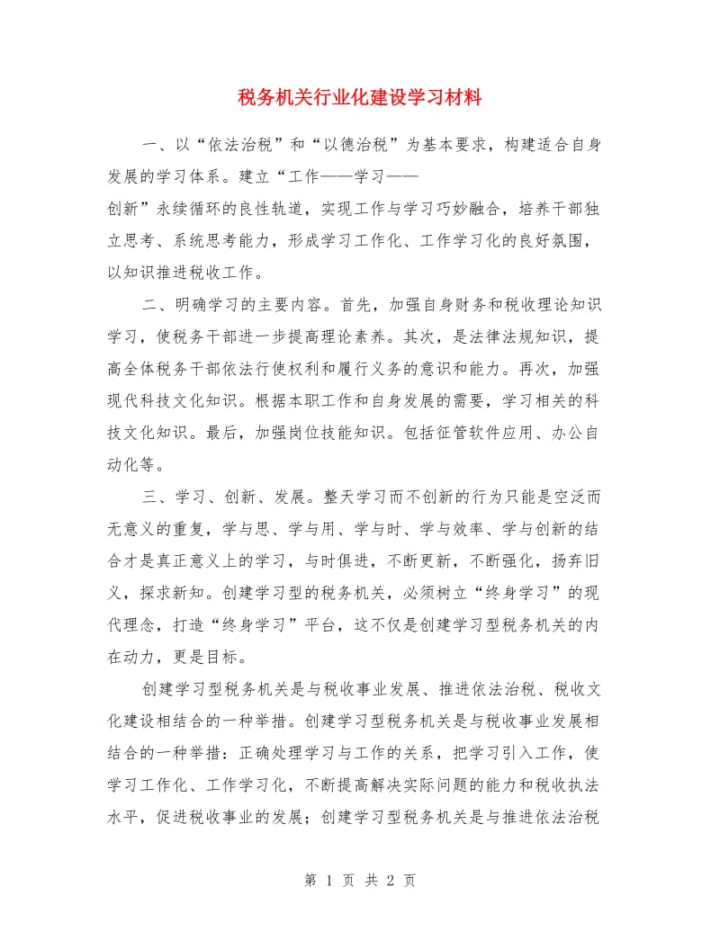 税务机关行业化建设学习材料_第1页