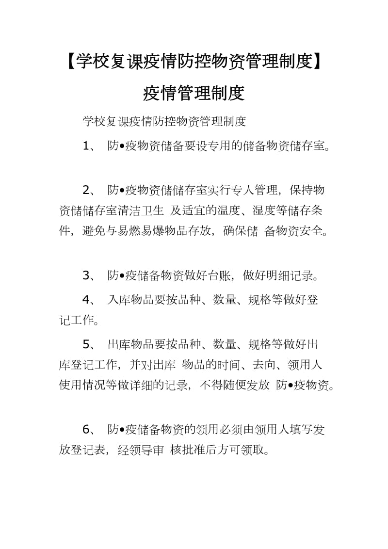 【学校复课疫情防控物资管理制度】疫情管理制度_第1页