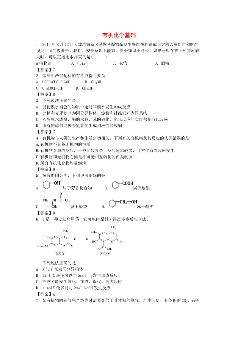 高考化学 单元集训试题 有机化学基础（选修5）_第1页