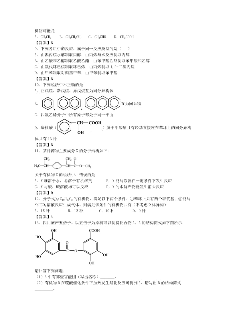 高考化学 单元集训试题 有机化学基础（选修5）_第2页