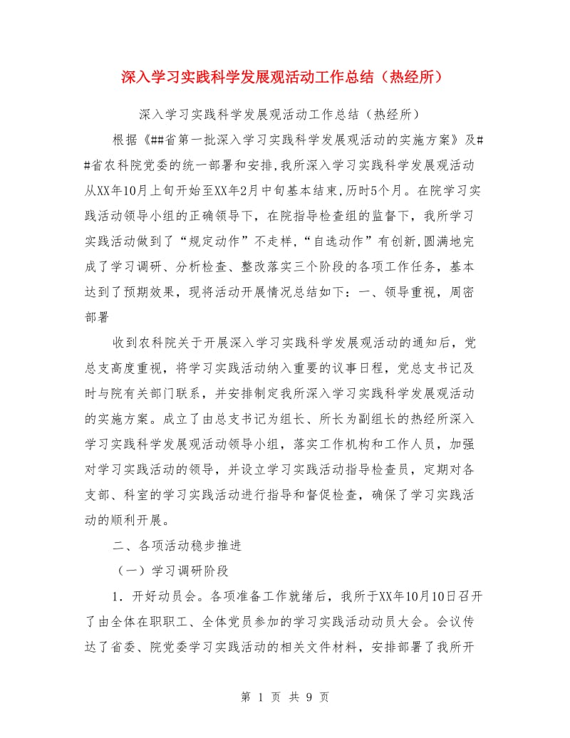 深入学习实践科学发展观活动工作总结（热经所）_第1页