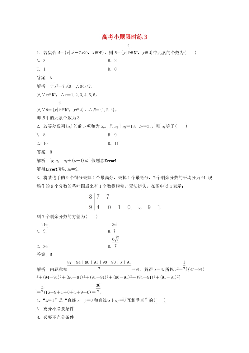 高考数学三轮增分练 高考小题限时练3 理_第1页