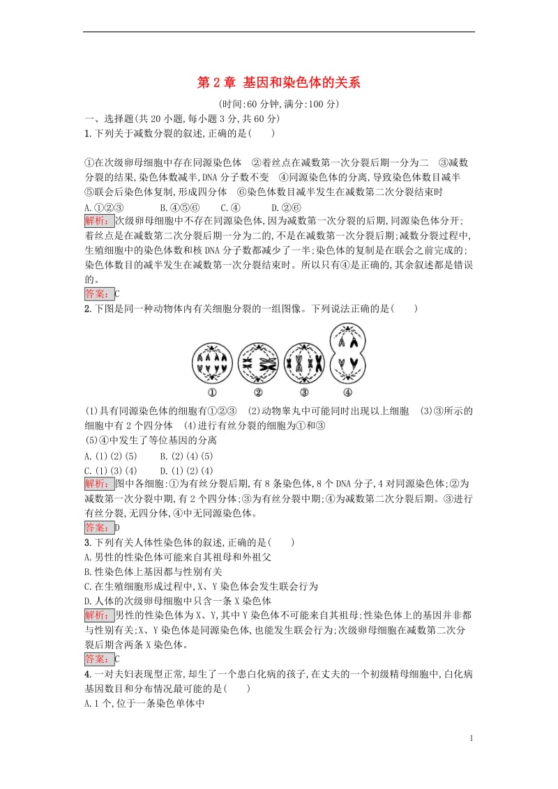 2016-2017学年高中生物 第2章 基因和染色体的关系单元测评 新人教版必修2_第1页