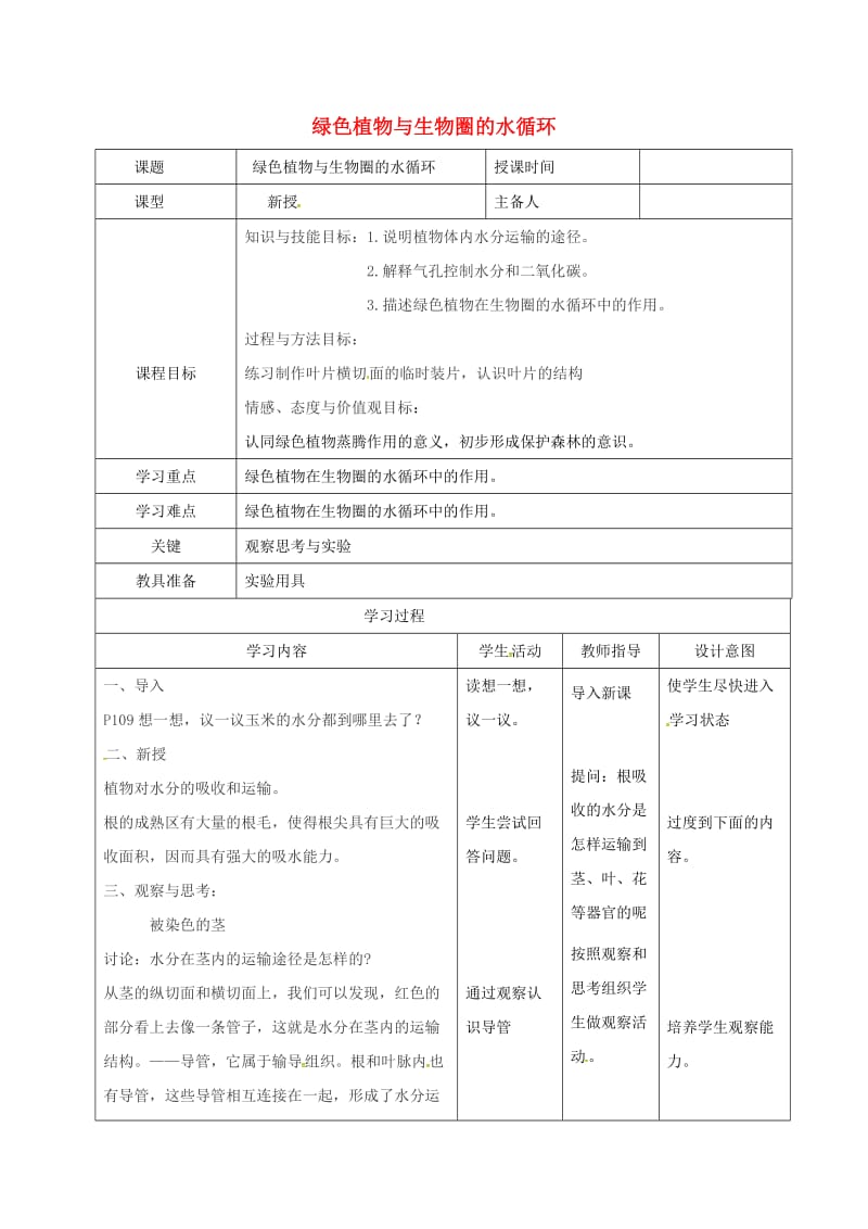 七年级生物上册 3_3 绿色植物与生物圈的水循环教案 （新版）新人教版_第1页