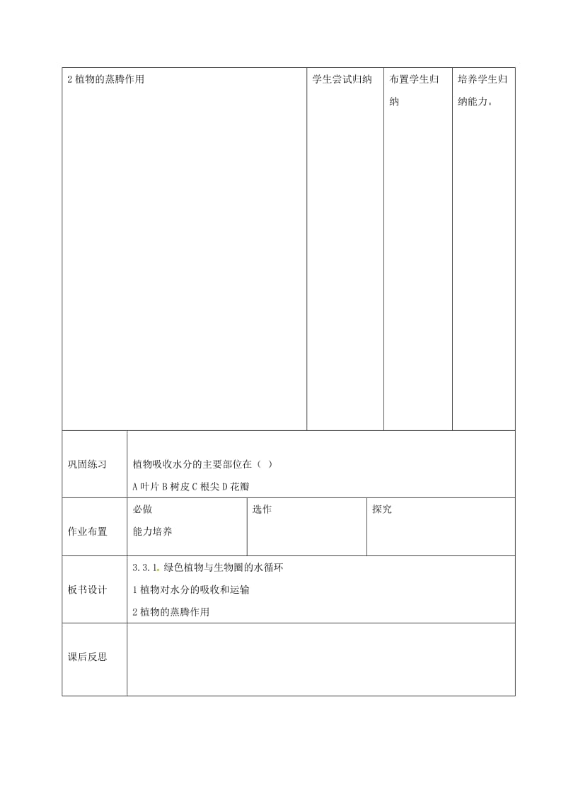 七年级生物上册 3_3 绿色植物与生物圈的水循环教案 （新版）新人教版_第3页