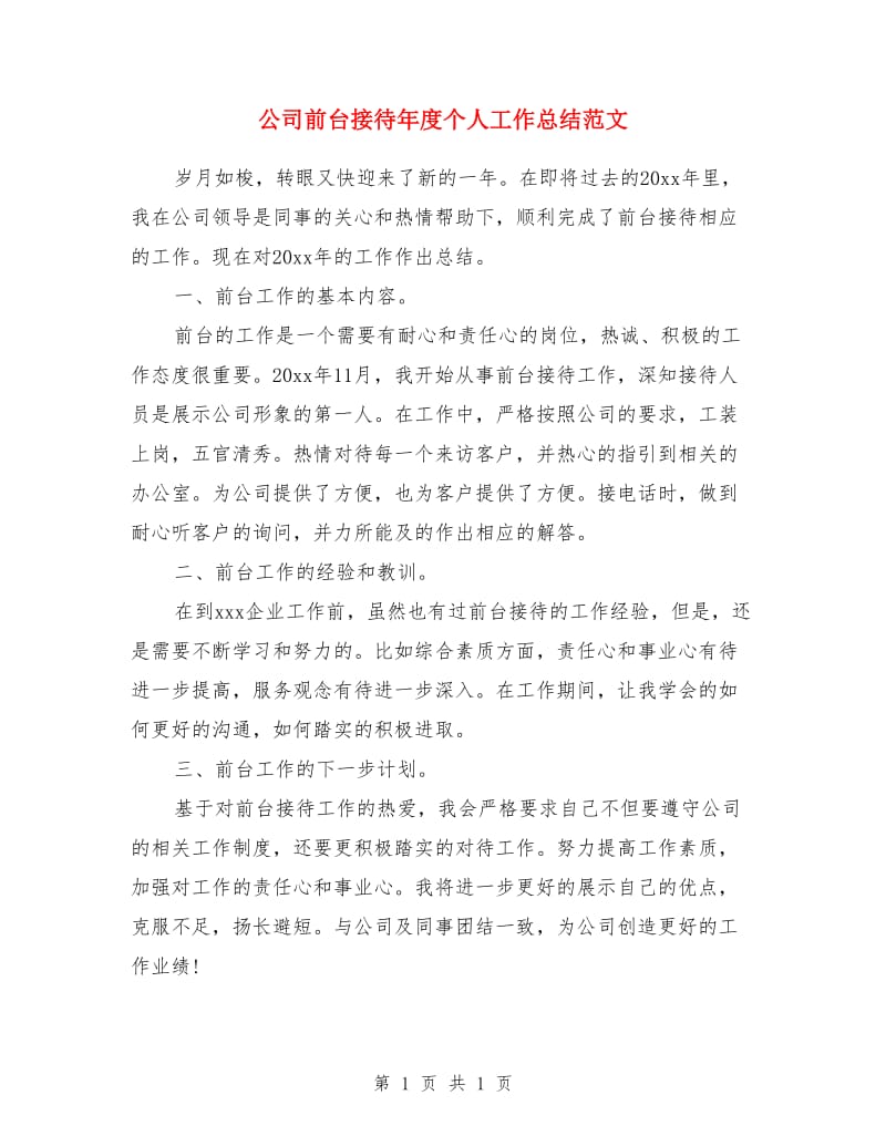 公司前台接待年度个人工作总结范文_第1页