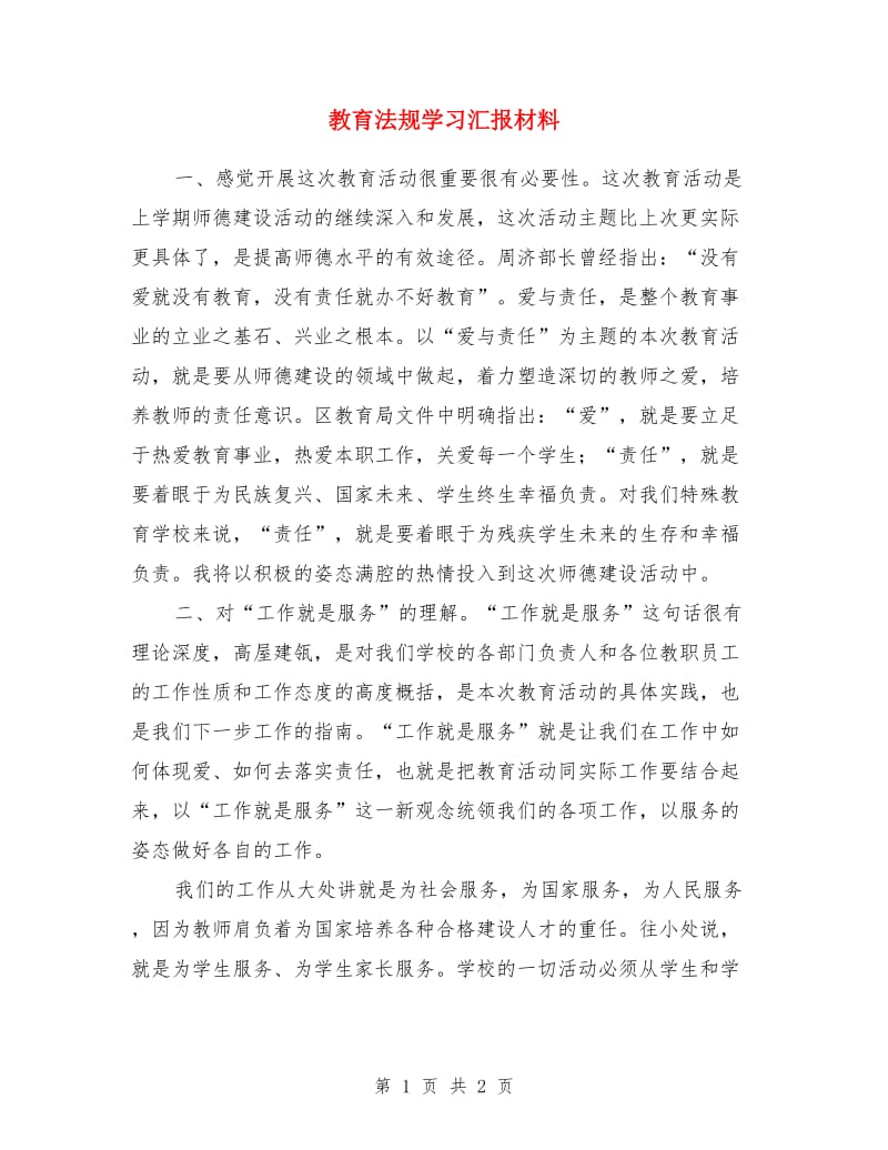 教育法规学习汇报材料_第1页