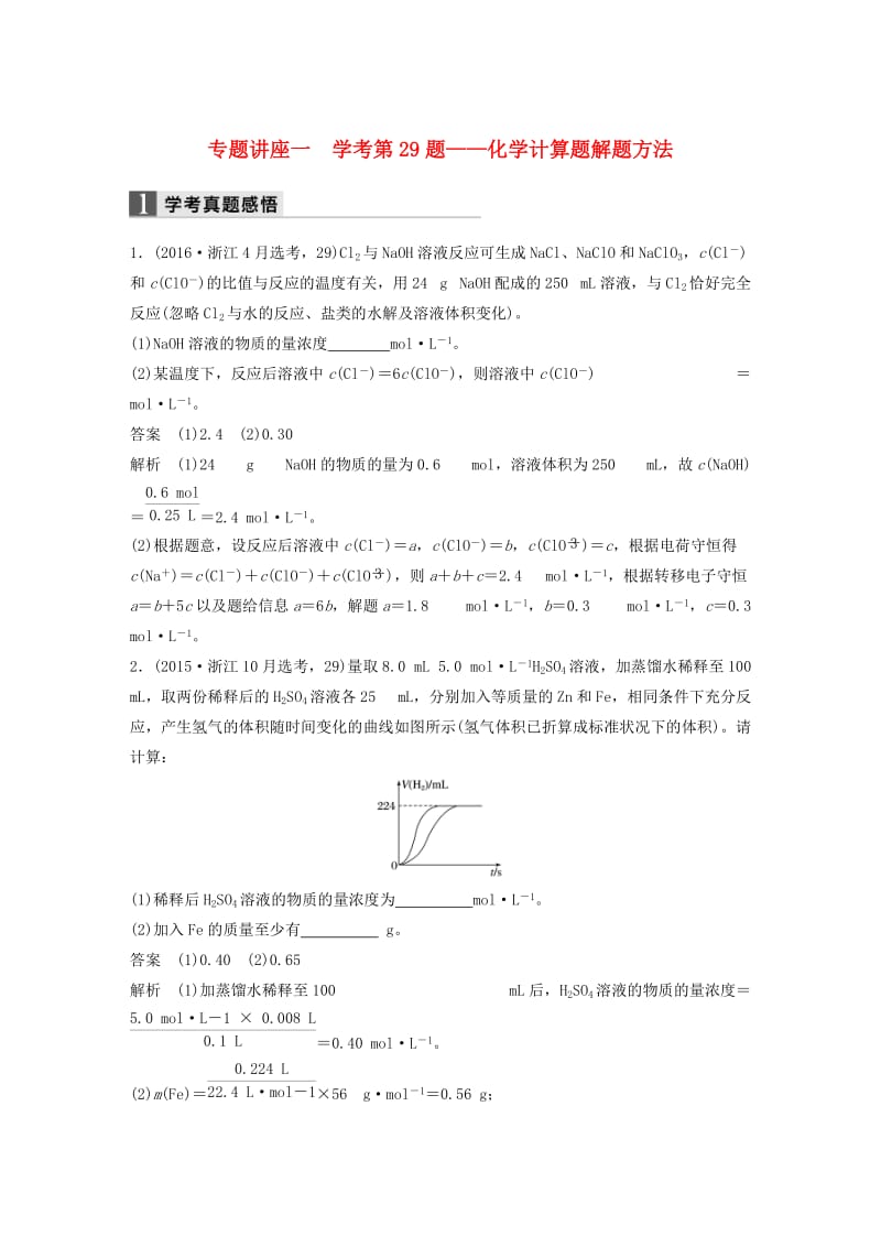 高考化学二轮复习 专题讲座一 学考第29题-化学计算题解题方法（含解析）_第1页