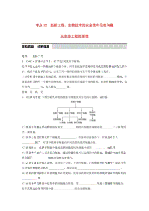 高考生物考前3個(gè)月專題復(fù)習(xí) 專題10 現(xiàn)代生物科技專題 考點(diǎn)32 胚胎工程、生物技術(shù)的安全性和倫理問題及生態(tài)工程的原理