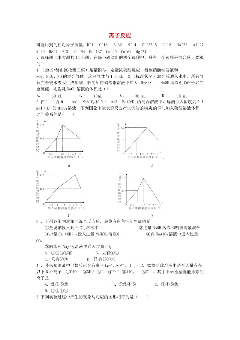 高考化学二轮复习 高考周测卷 离子反应（含解析）_第1页