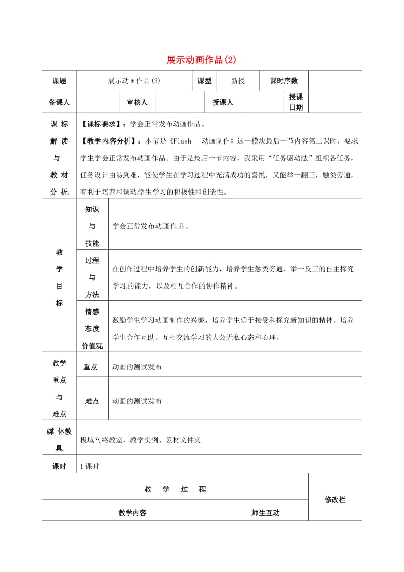 九年级信息技术 展示动画作品教案2_第1页