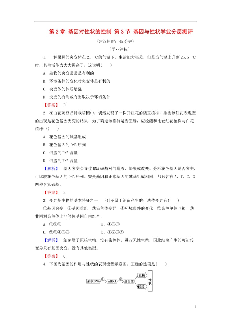 2016-2017版高中生物第3单元遗传与变异的分子基础第2章基因对性状的控制第3节基因与性状学业分层测评中图版必修2_第1页