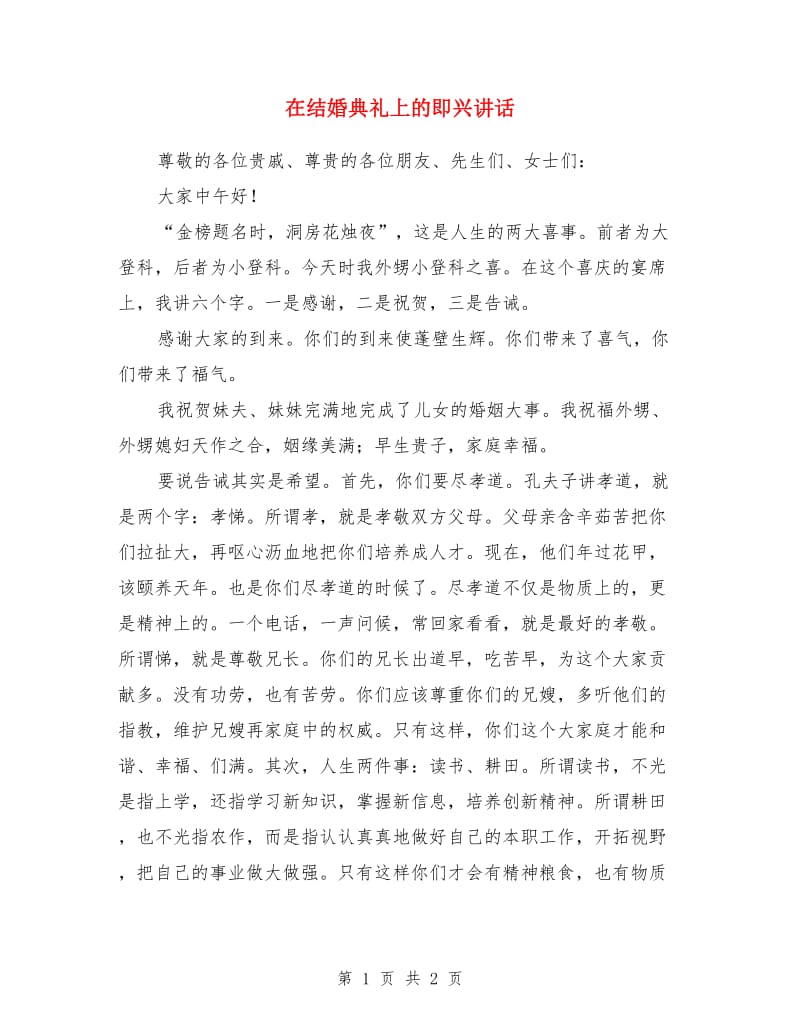 在结婚典礼上的即兴讲话_第1页