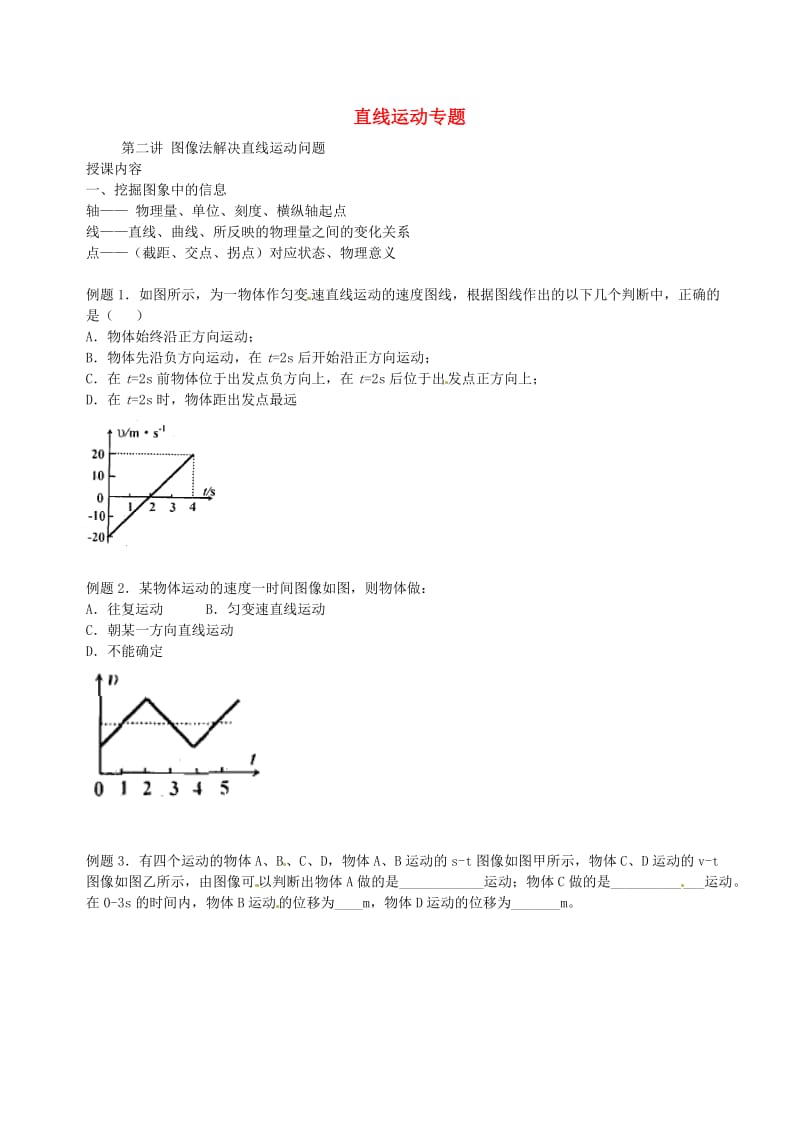 高中物理 第二章 匀变速直线运动的研究 图像法解决直线运动问题练习新人教版必修1_第1页