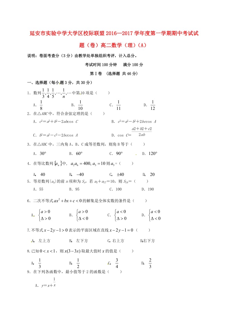 高二数学上学期期中试题（A）理_第1页