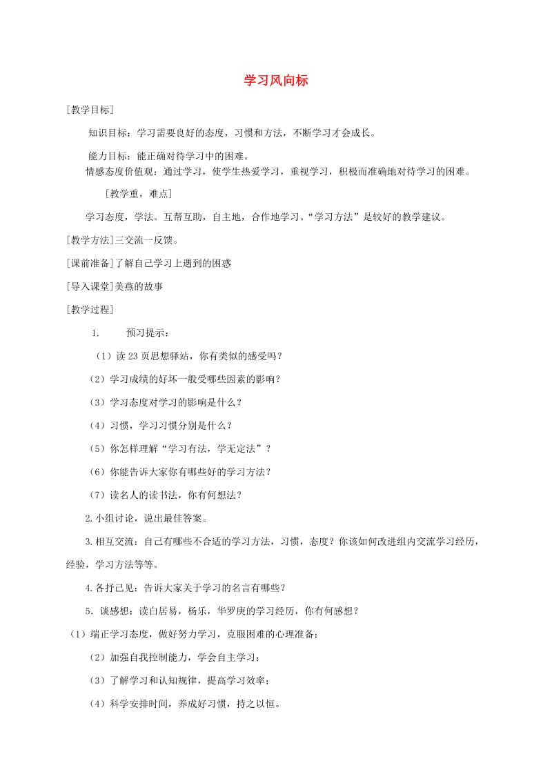 七年级政治上册 第一单元 第二课 第2框 学习风向标教案 北师大版（道德与法治）_第1页