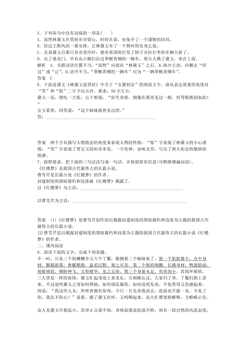 高中语文 第四专题 林黛玉进贾府同步训练 苏教版必修2_第2页