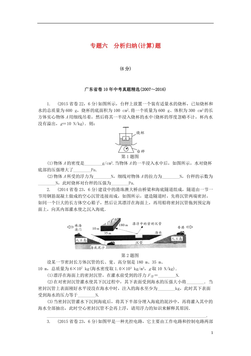 中考试题研究广东省2017中考物理第二部分专题研究专题六分析归纳(计算)题试题_第1页