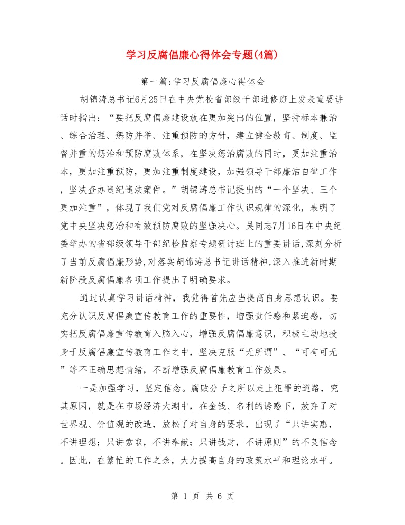 学习反腐倡廉心得体会专题(4篇)_第1页