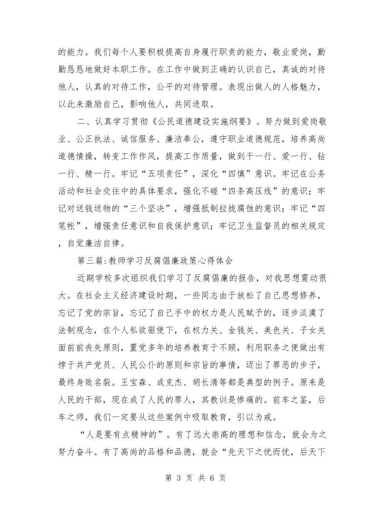 学习反腐倡廉心得体会专题(4篇)_第3页