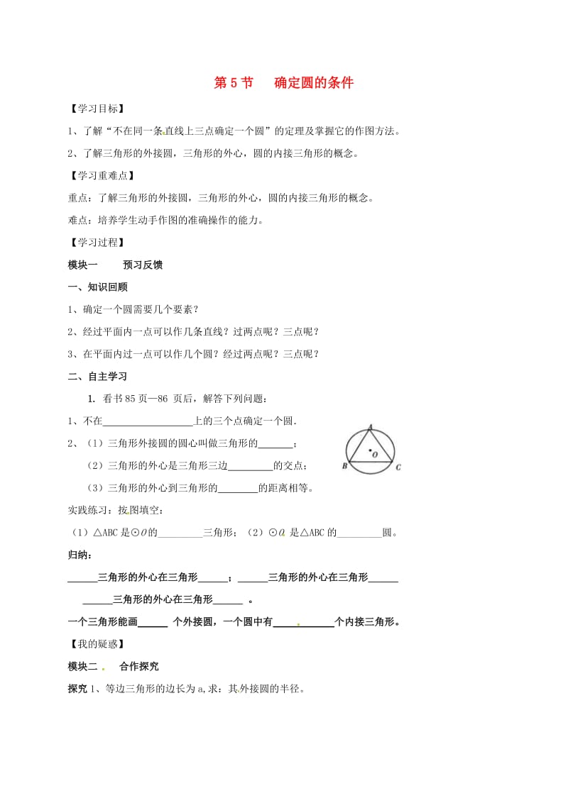 九年级数学下册 3_5 确定圆的条件导学案（新版）北师大版_第1页