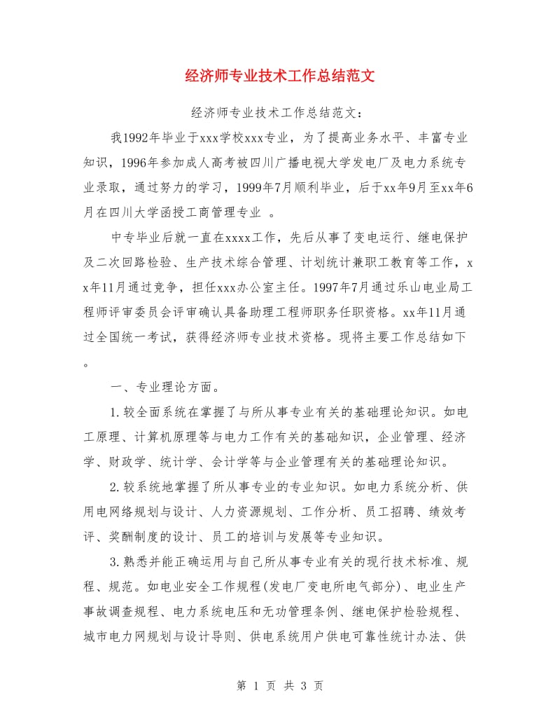 经济师专业技术工作总结范文_第1页