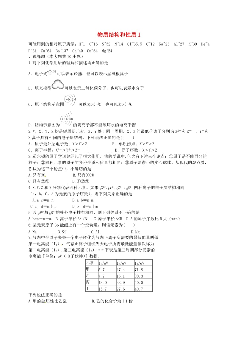 高考化学二轮复习 作业卷 物质结构与性质1（含解析）_第1页