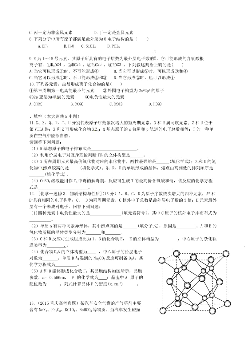 高考化学二轮复习 作业卷 物质结构与性质1（含解析）_第2页